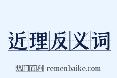 近理反义词是什么意思的图片